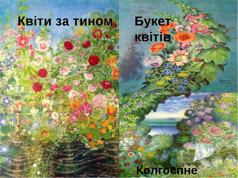 Катерина Білокур “Квіти за тином” Квіти за тином Колгоспне поле Букет квітів