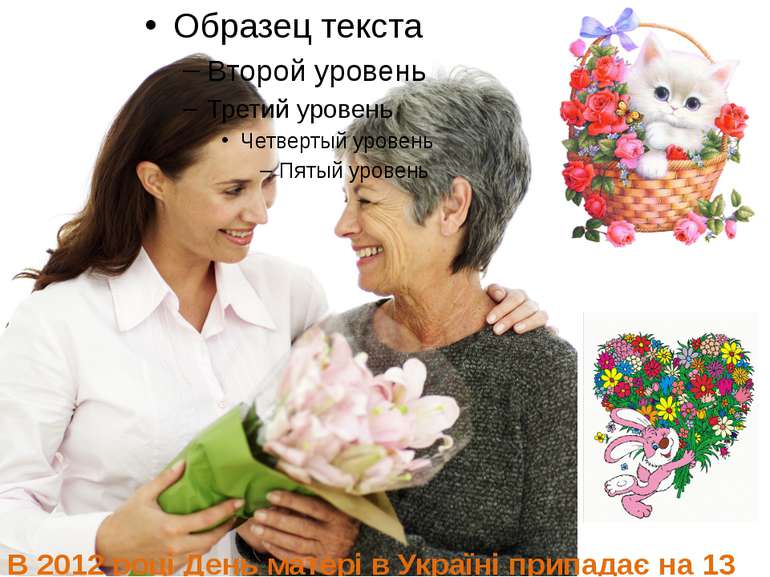 В 2012 році День матері в Україні припадає на 13 травня.