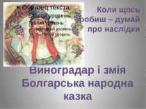 Виноградар і змія Болгарська народна казка Коли щось робиш – думай про наслідки