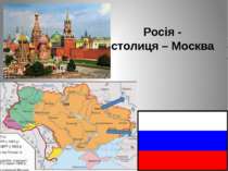 Росія - столиця – Москва