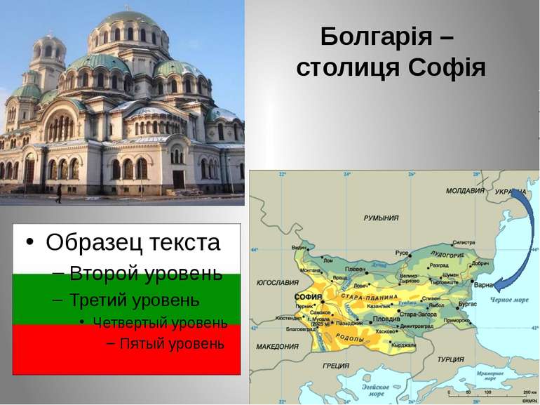 Болгарія – столиця Софія