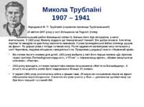 Микола Трублаїні 1907 – 1941 Народився М. П. Трублаїні (справжнє прізвище Тру...