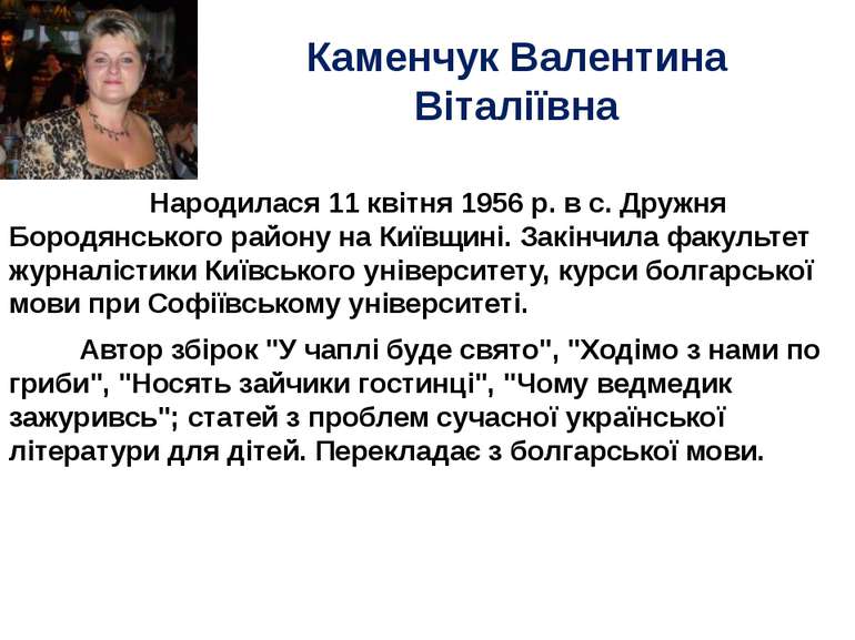 Каменчук Валентина Віталіївна Народилася 11 квітня 1956 р. в с. Дружня Бородя...