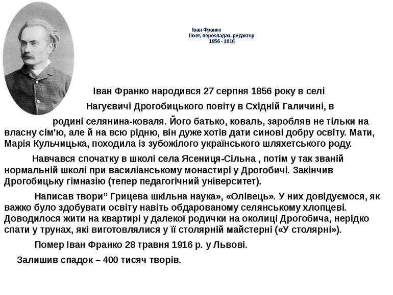 Іван Франко Поет, перекладач, редактор 1856 - 1916 Іван Франко народився 27 с...