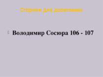 Сторінки для допитливих Володимир Сосюра 106 - 107