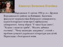 Каменчук Валентина Віталіївна Народилася 11 квітня 1956 р. в с. Дружня Бородя...