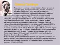 Олекса Палійчук Украинский писатель, поэт и публицист. Пишет детскую и взросл...