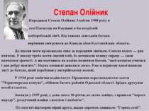 Степан Олійник Народився Степан Олійник 3 квітня 1908 року в селі Пасисели на...