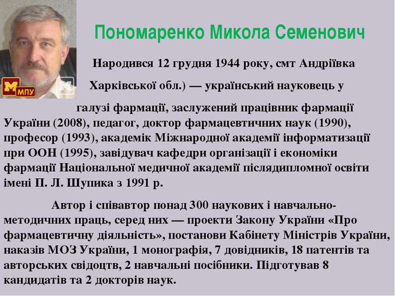 Пономаренко Микола Семенович Народився 12 грудня 1944 року, смт Андріївка Хар...