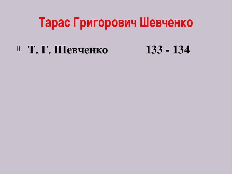 Тарас Григорович Шевченко Т. Г. Шевченко 133 - 134