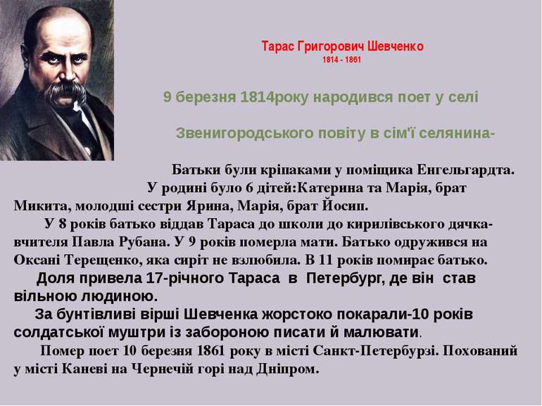 Тарас Григорович Шевченко 1814 - 1861 9 березня 1814року народився поет у сел...