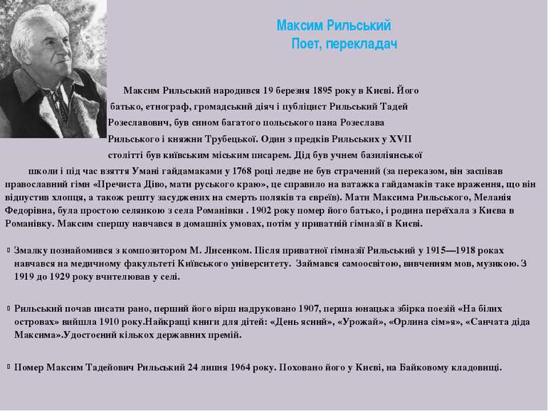 Максим Рильський Поет, перекладач Максим Рильський народився 19 березня 1895 ...