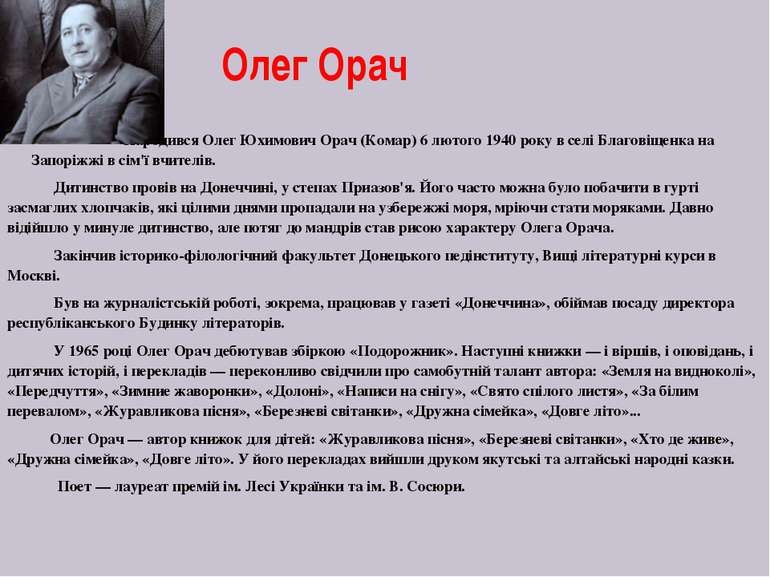 Олег Орач Народився Олег Юхимович Орач (Комар) 6 лютого 1940 року в селі Благ...