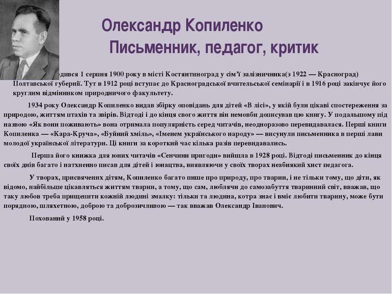 Олександр Копиленко Письменник, педагог, критик Народився 1 серпня 1900 року ...