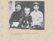 В.Сухомлинський (ліворуч) з сестрою Маланкою і братом Сергійком (1929 р.) Ю.В...