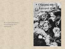 В.О.Сухомлинський з вихованцями біля квітників.
