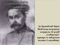 л За бунтівливі вірші Шевченка жорстоко покарали-10 років солдатської муштри ...