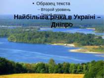 Найбільша річка в Україні – Дніпро