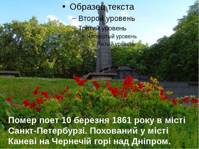 Помер поет 10 березня 1861 року в місті Санкт-Петербурзі. Похований у місті К...