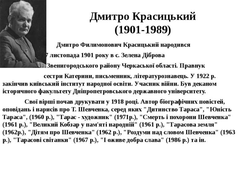 Дмитро Красицький (1901-1989) Дмитро Филимонович Красицький народився 7 листо...