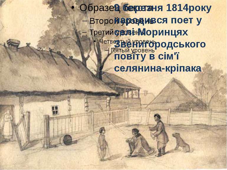 9 березня 1814року народився поет у селі Моринцях Звенигородського повіту в с...
