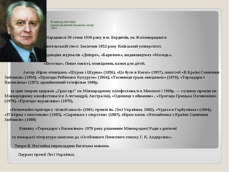 Всеволод Нестайко український дитячий письменник, казкар (1930-) Народився 30...