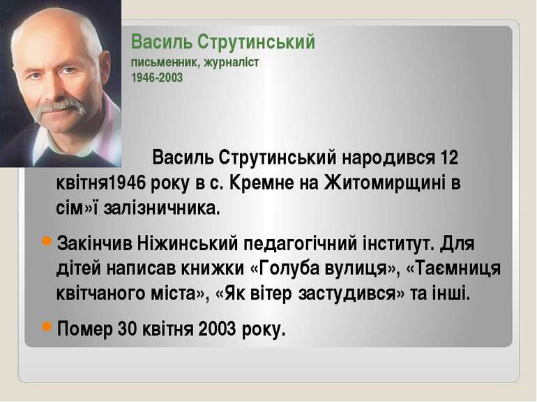 Василь Струтинський народився 12 квітня1946 року в с. Кремне на Житомирщині в...