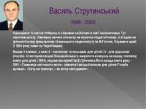 Василь Струтинський 1946 - 2003 Народився 12 квітня 1946року в с.Кремне на Во...