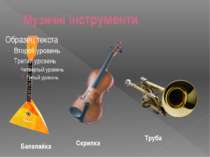 Музичні інструменти Балалайка Скрипка Труба