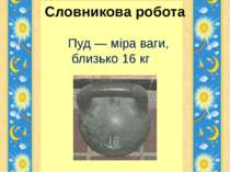 Словникова робота Пуд — міра ваги, близько 16 кг Гайдай Галини Володимирівни