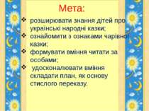 Мета: розширювати знання дітей про українські народні казки; ознайомити з озн...