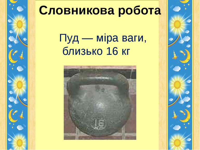 Словникова робота Пуд — міра ваги, близько 16 кг Гайдай Галини Володимирівни