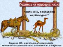 Українська народна казка "Коли кінь позаздрив верблюдові"
