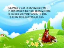 Сьогодні у нас незвичайний урок - У світ казки й фантазії зробимо крок. Із ка...