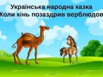 Українська народна казка “Коли кінь позаздрив верблюдові”
