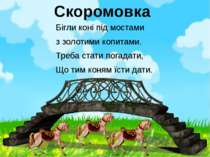 Скоромовка Бігли коні під мостами з золотими копитами. Треба стати погадати, ...