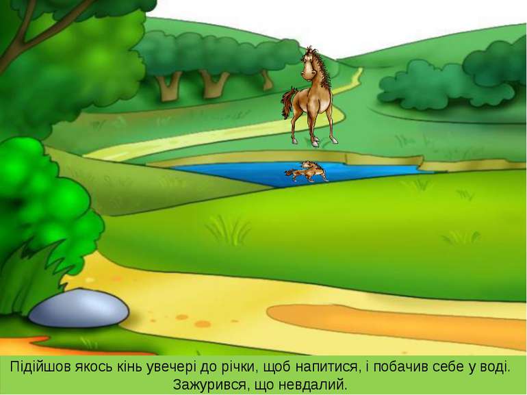 Підійшов якось кінь увечері до річки, щоб напитися, і побачив себе у воді. За...