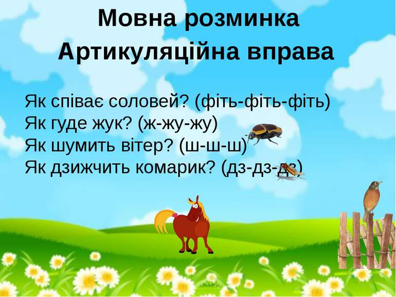 Як співає соловей? (фіть-фіть-фіть) Як гуде жук? (ж-жу-жу) Як шумить вітер? (...