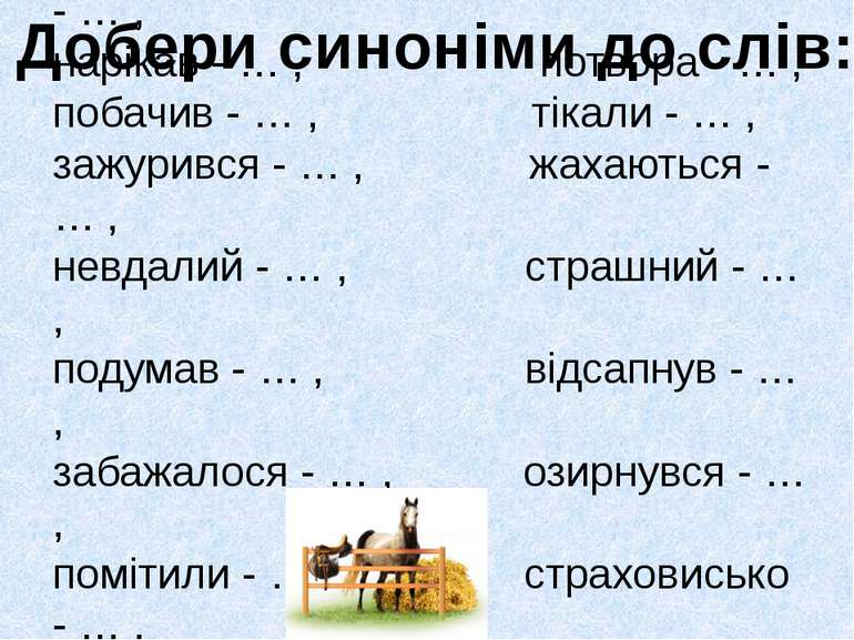 Добери синоніми до слів: Невдоволений - … , наближається - … , нарікав - … , ...