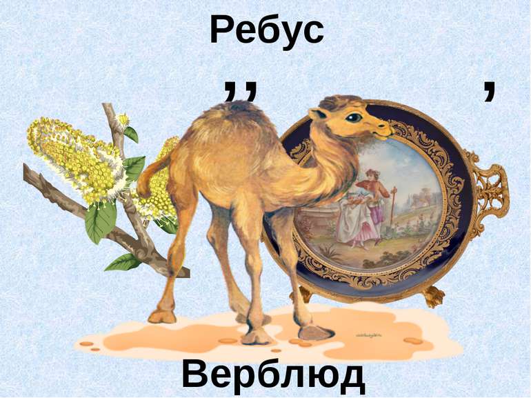 Ребус ’ ’ ’ Верблюд