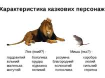 Лев (який?) - Миша (яка?) - гордовитий боязлива розумна хоробра вільний прудк...