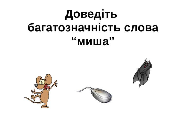Доведіть багатозначність слова “миша”