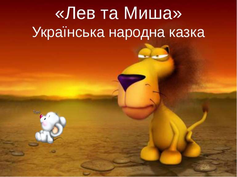 «Лев та Миша» Українська народна казка