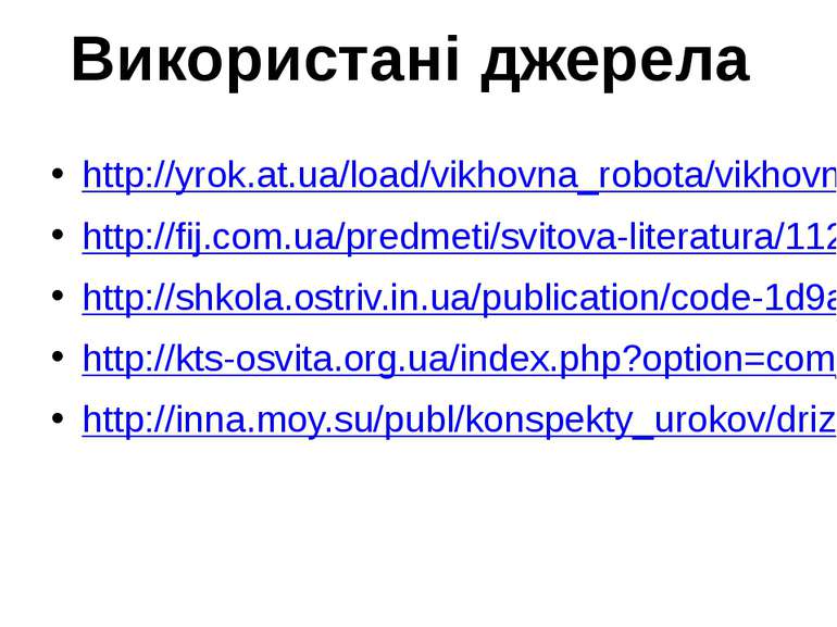 Використані джерела http://yrok.at.ua/load/vikhovna_robota/vikhovni_zakhodi/l...