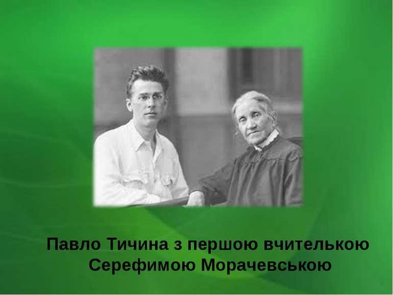 Павло Тичина з першою вчителькою Серефимою Морачевською