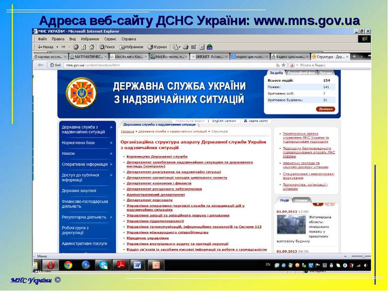 Адреса веб-сайту ДСНС України: www.mns.gov.ua