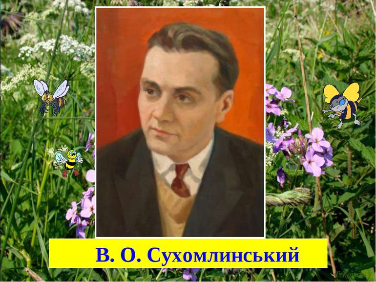 В. О. Сухомлинський