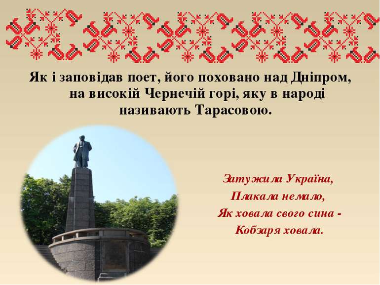 Як і заповідав поет, його поховано над Дніпром, на високій Чернечій горі, яку...
