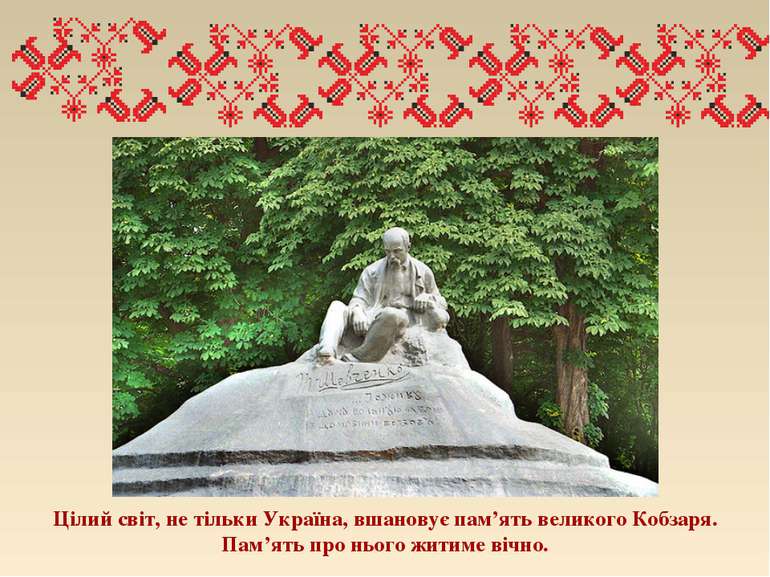 Цілий світ, не тільки Україна, вшановує пам’ять великого Кобзаря. Пам’ять про...