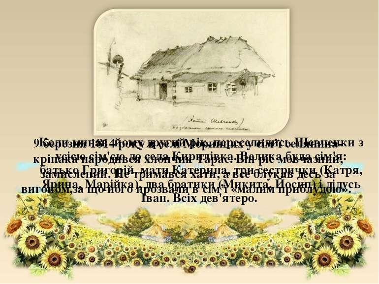 9 березня 1814 року в селі Моринцях у сім’ї селянина-кріпака народився хлопчи...